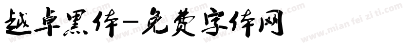 越卓黑体字体转换