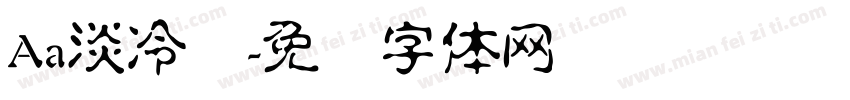 Aa淡冷风字体转换