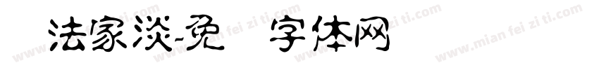 书法家淡字体转换