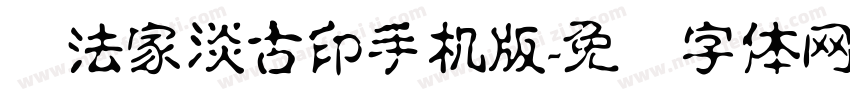 书法家淡古印手机版字体转换
