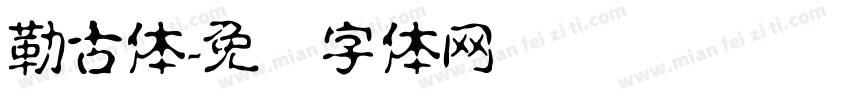 勒古体字体转换
