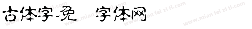 古体字字体转换