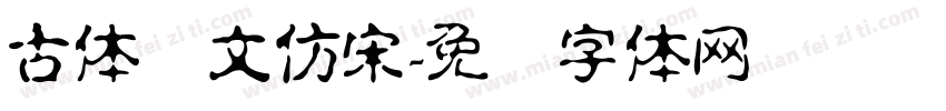 古体悦文仿宋字体转换