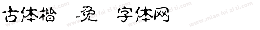 古体楷书字体转换