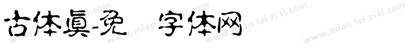 古体真字体转换