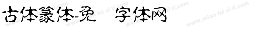 古体篆体字体转换