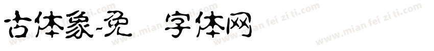 古体象字体转换
