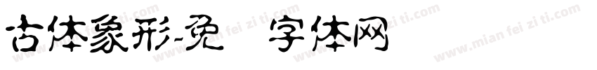 古体象形字体转换