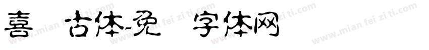 喜鹊古体字体转换