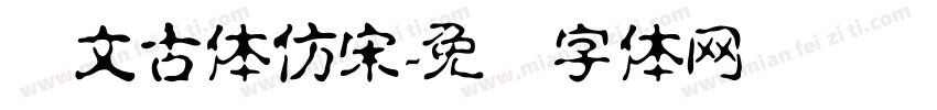 悦文古体仿宋字体转换