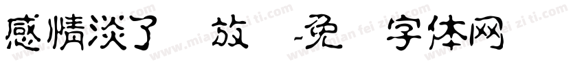感情淡了请放盐字体转换