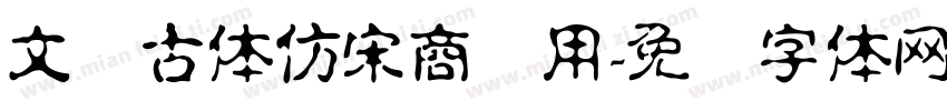 文悦古体仿宋商业用字体转换