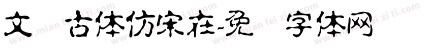 文悦古体仿宋在字体转换