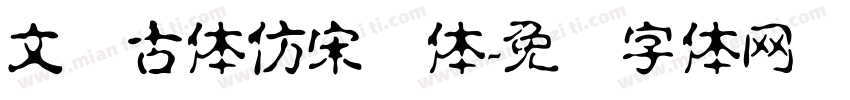文悦古体仿宋简体字体转换