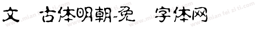 文悦古体明朝字体转换