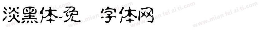 淡黑体字体转换