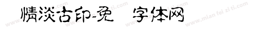 热情淡古印字体转换