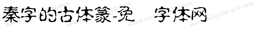 秦字的古体篆字体转换