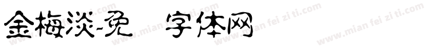 金梅淡字体转换
