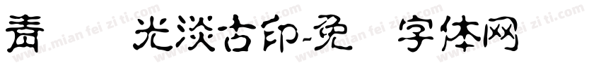青鸟华光淡古印字体转换