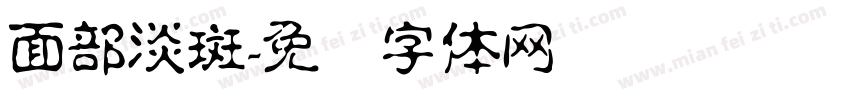 面部淡斑字体转换