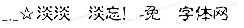 ﹎☆淡淡丿淡忘！字体转换