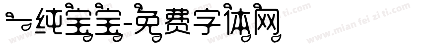 一纯宝宝字体转换
