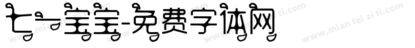 七一宝宝字体转换