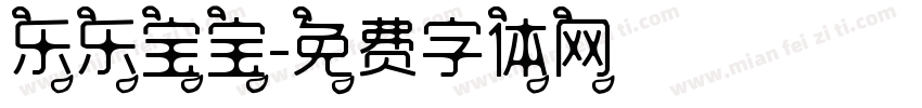 乐乐宝宝字体转换