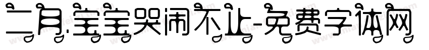 二月.宝宝哭闹不止字体转换
