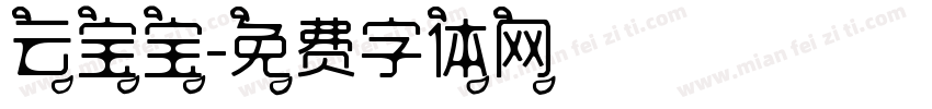 云宝宝字体转换