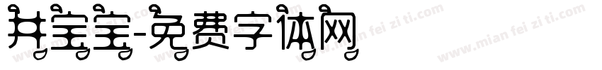 井宝宝字体转换