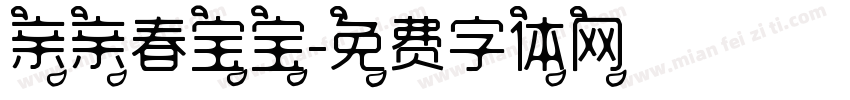 亲亲春宝宝字体转换