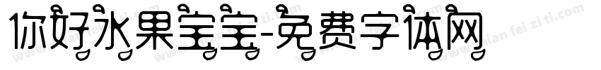 你好水果宝宝字体转换