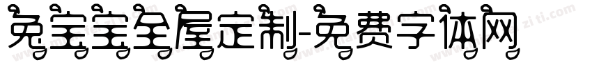 兔宝宝全屋定制字体转换