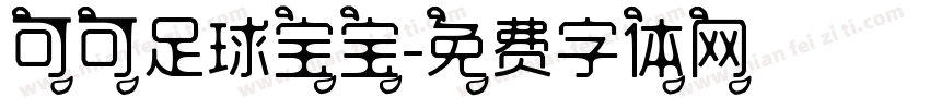 可可足球宝宝字体转换