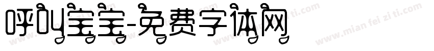 呼叫宝宝字体转换