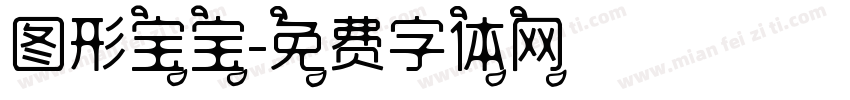 图形宝宝字体转换