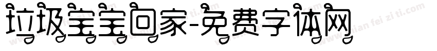 垃圾宝宝回家字体转换