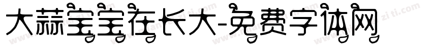 大蒜宝宝在长大字体转换