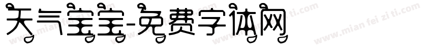 天气宝宝字体转换