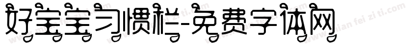 好宝宝习惯栏字体转换