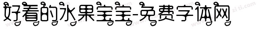 好看的水果宝宝字体转换