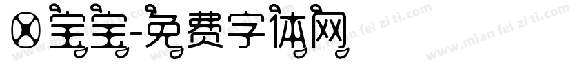 媛宝宝字体转换