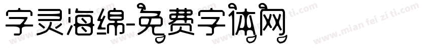 字灵海绵字体转换
