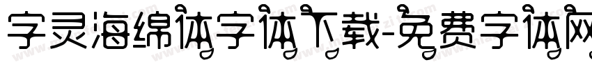 字灵海绵体字体下载字体转换