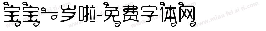 宝宝一岁啦字体转换