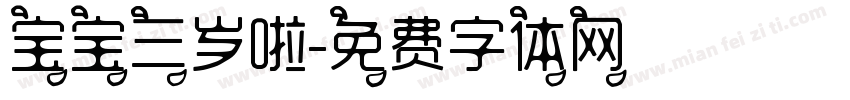 宝宝三岁啦字体转换