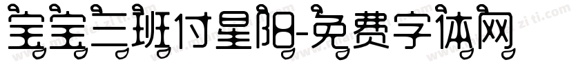 宝宝三班付星阳字体转换