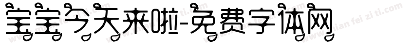 宝宝今天来啦字体转换